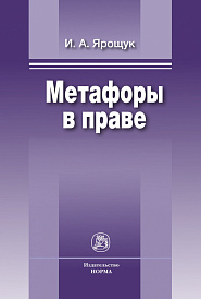 Метафоры в праве