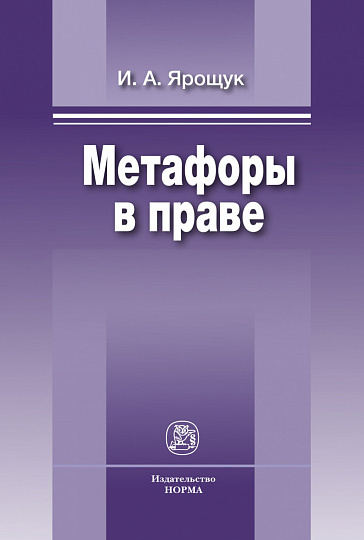 Метафоры в праве