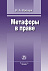 Метафоры в праве