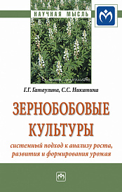 Зернобобовые культуры: системный подход к анализу роста, развития и формирования урожая