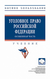 Уголовное право Российской Федерации. Особенная часть
