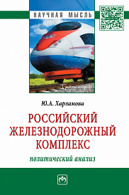 Российский железнодорожный комплекс: политический анализ