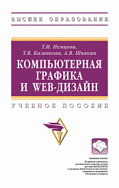 Компьютерная графика и web-дизайн