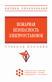 Пожарная безопасность электроустановок