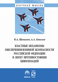 Властные механизмы обеспечения военной безопасности РФ