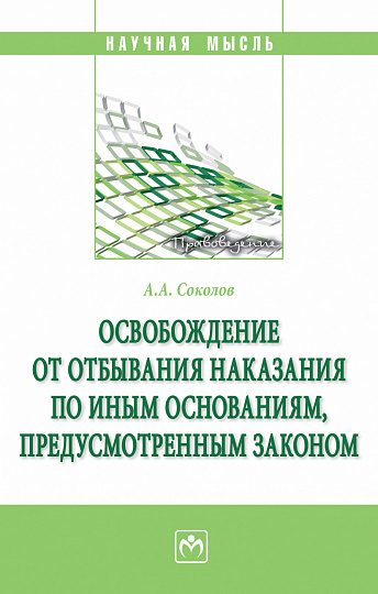 Освобождение от отбывания наказания по иным основаниям, предусмотренным законом