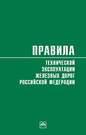 Правила технической эксплуатации железных дорог Российской Федерации. Действуют с 1 августа 2022 года
