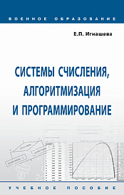 Системы счисления, алгоритмизация и программирование
