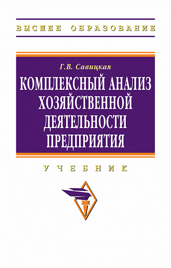 Комплексный анализ хозяйственной деятельности предприятия