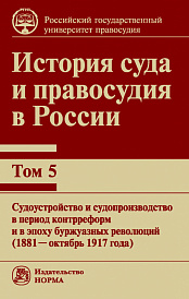История суда и правосудия в России: Том 5