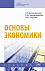 Основы экономики