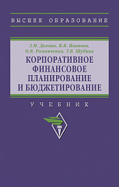 Корпоративное финансовое планирование и бюджетирование