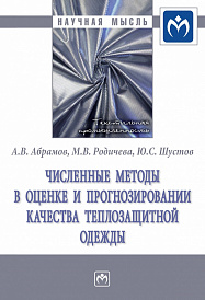 Численные методы в оценке и прогнозировании качества теплозащитной одежды