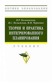 Теория и практика интегрированного планирования