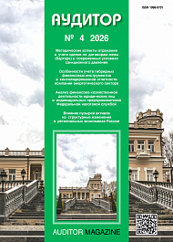 Аудитор, 2026, № 4