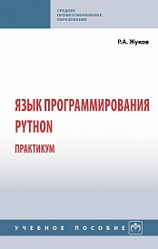 Язык программирования Python: практикум. Учебное пособие