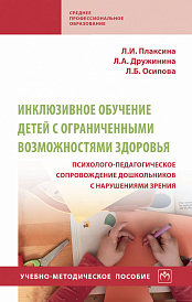Инклюзивное обучение детей с ограниченными возможностями здоровья психолого-педагогическое сопровождение дошкольников с нарушениями зрения