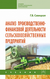 Анализ производственно-финансовой деятельности сельскохозяйственных предприятий