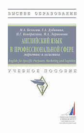 Английский язык в профессиональной сфере: маркетинг и логистика (English for Specific Purposes: Marketing and Logistics)