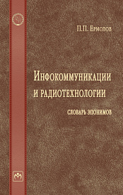 Инфокоммуникации и радиотехнологии: словарь эпонимов