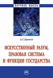 Искусственный разум, правовая система и функции государства