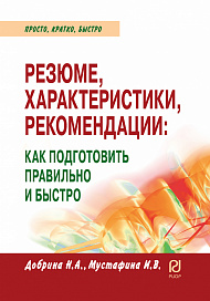 Резюме, характеристика, рекомендация: как подготовить правильно и быстро