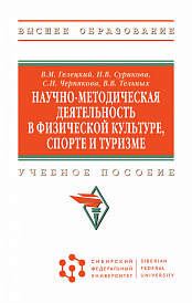 Научно-методическая деятельность в физической культуре, спорте и туризме