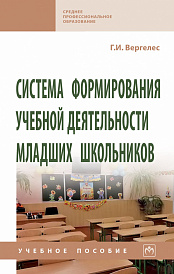 Система формирования учебной деятельности младших школьников