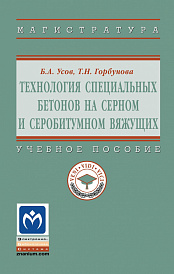 Технология специальных бетонов на серном и серобитумном вяжущих
