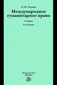 Международное гуманитарное право