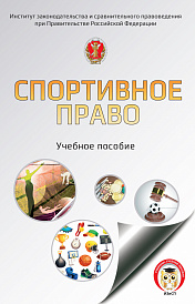 Спортивное право