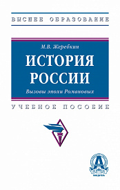 История России. Вызовы эпохи Романовых