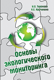Основы экологического мониторинга