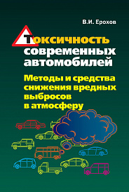 Токсичность современных автомобилей (методы и средства снижения вредных выбросов в атмосферу)