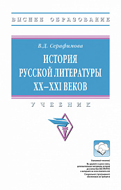 История русской литературы XX--XXI веков