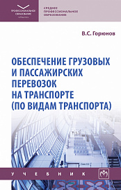 Обеспечение грузовых и пассажирских перевозок на транспорте (по видам транспорта)