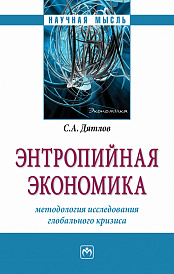 Энтропийная экономика: методология исследования глобального кризиса