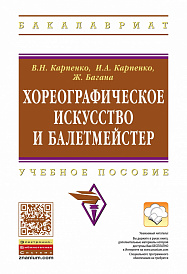 Хореографическое искусство и балетмейстер