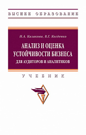 Анализ и оценка устойчивости бизнеса для аудиторов и аналитиков