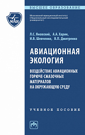 Авиационная экология. Воздействие авиационных горюче-смазочных материалов на окружающую среду. Учебное пособие
