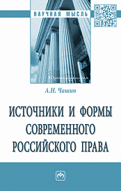 Источники и формы современного российского права
