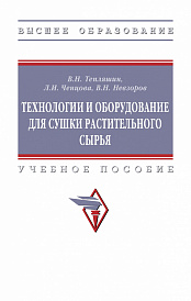 Технологии и оборудование для сушки растительного сырья