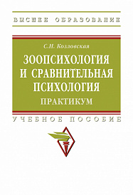 Зоопсихология и сравнительная психология. Практикум