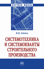 Системотехника и системокванты строительного производства