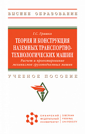 Теория и конструкция наземных транспортно-технологических машин. Расчет и проектирование механизмов грузоподъемных машин