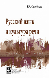 Русский язык и культура речи