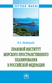 Правовой институт морского пространственного планирования в Российской Федерации