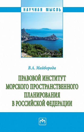 Правовой институт морского пространственного планирования в Российской Федерации