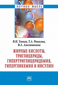 Жирные кислоты, триглицериды, гипертриглицеридемия, гиперглекемия и инсулин
