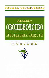 Овощеводство. Агротехника капусты. Учебник